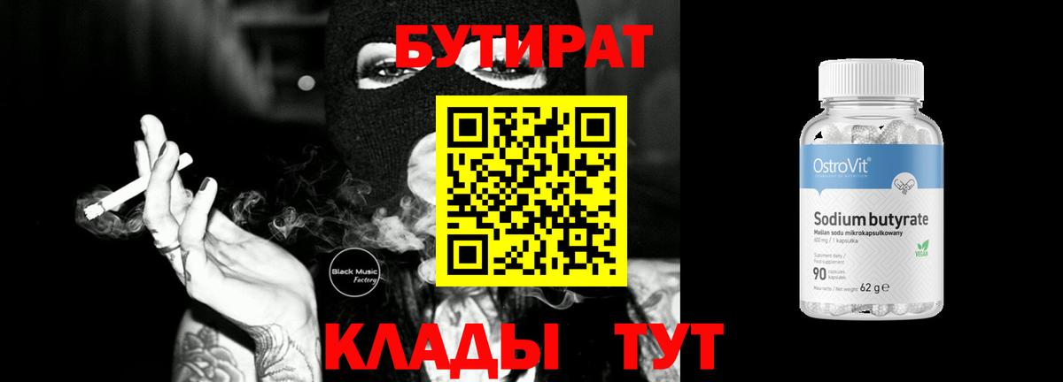 Бутират оксибутират  Вход с VPN  Бутират  Менделеевск 