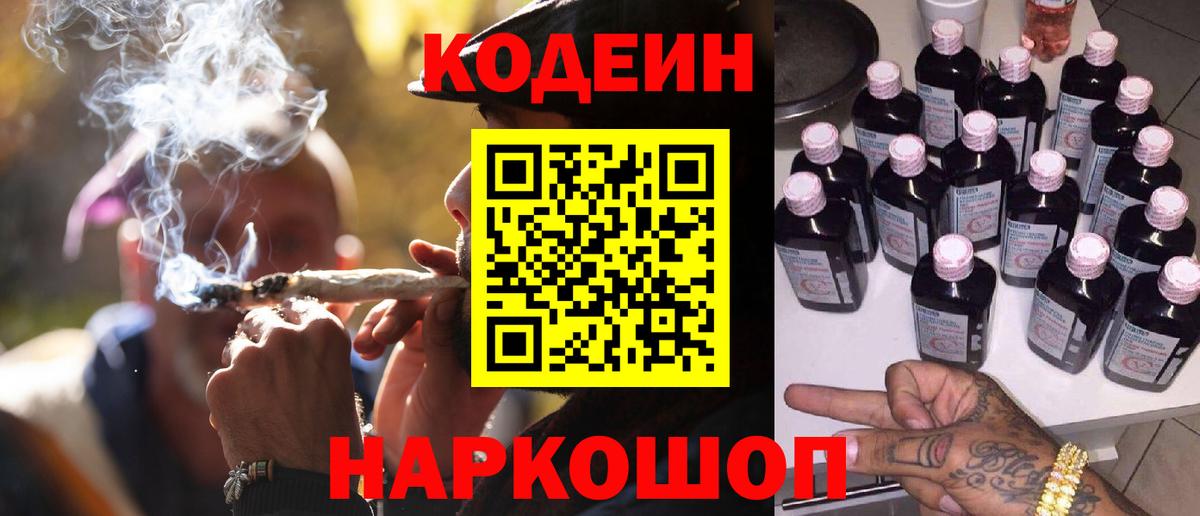 Кодеин Purple Drank  Вход с VPN  Менделеевск  Кодеин Purple Drank 